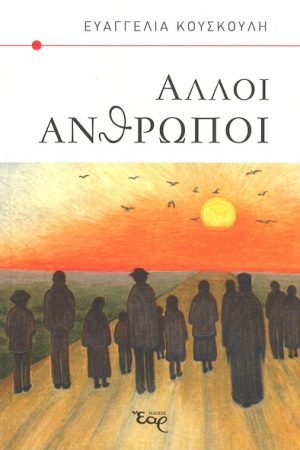 ΑΛΛΟΙ ΑΝΘΡΩΠΟΙ Ορθόδοξα Χριστιανικά Βιβλία Απολύτρωσις