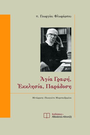 ΑΓΙΑ ΓΡΑΦΗ, ΕΚΚΛΗΣΙΑ, ΠΑΡΑΔΟΣΗ Ορθόδοξα Χριστιανικά Βιβλία Απολύτρωσις
