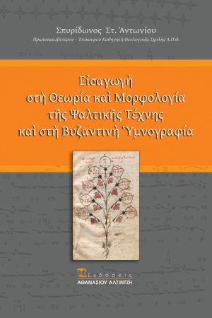 ΕΙΣΑΓΩΓΗ ΣΤΗ ΘΕΩΡΙΑ ΚΑΙ ΜΟΡΦΟΛΟΓΙΑ ΤΗΣ ΨΑΛΤΙΚΗΣ ΤΕΧΝΗΣ ΚΑΙ ΣΤΗ ΒΥΖΑΝΤΙΝΗ ΥΜΝΟΓΡΑΦΙΑ Ορθόδοξα Χριστιανικά Βιβλία Απολύτρωσις