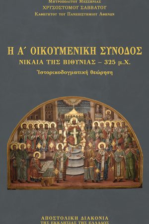 Η Α’ ΟΙΚΟΥΜΕΝΙΚΗ ΣΥΝΟΔΟΣ Ορθόδοξα Χριστιανικά Βιβλία Απολύτρωσις