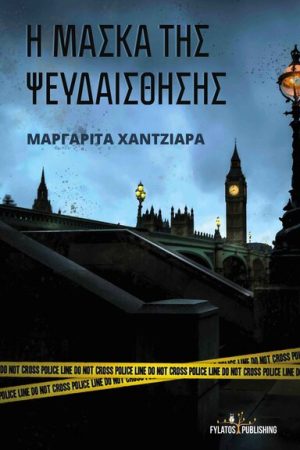 Η ΜΑΣΚΑ ΤΗΣ ΨΕΥΔΑΙΣΘΗΣΗΣ Ορθόδοξα Χριστιανικά Βιβλία Απολύτρωσις