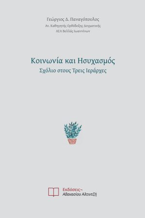 ΚΟΙΝΩΝΙΑ ΚΑΙ ΗΣΥΧΑΣΜΟΣ Ορθόδοξα Χριστιανικά Βιβλία Απολύτρωσις