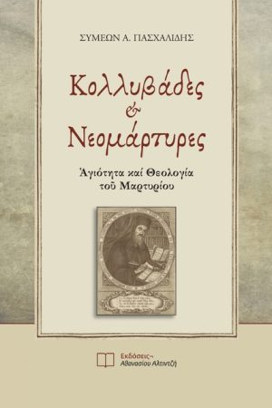 ΚΟΛΛΥΒΑΔΕΣ ΚΑΙ ΝΕΟΜΑΡΤΥΡΕΣ Ορθόδοξα Χριστιανικά Βιβλία Απολύτρωσις