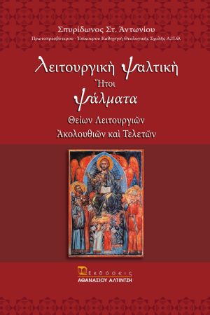 ΛΕΙΤΟΥΡΓΙΚΗ ΨΑΛΤΙΚΗ Ορθόδοξα Χριστιανικά Βιβλία Απολύτρωσις