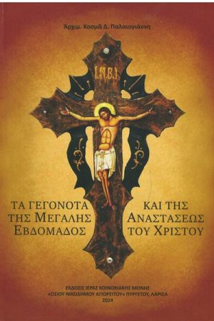 ΤΑ ΓΕΓΟΝΟΤΑ ΤΗΣ ΜΕΓΑΛΗΣ ΕΒΔΟΜΑΔΟΣ ΚΑΙ ΤΗΣ ΑΝΑΣΤΑΣΕΩΣ ΤΟΥ ΧΡΙΣΤΟΥ Ορθόδοξα Χριστιανικά Βιβλία Απολύτρωσις