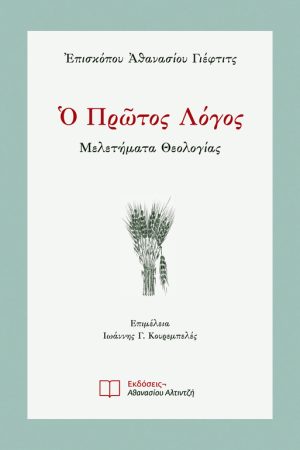 Ο ΠΡΩΤΟΣ ΛΟΓΟΣ Ορθόδοξα Χριστιανικά Βιβλία Απολύτρωσις