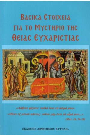 ΒΑΣΙΚΑ ΣΤΟΙΧΕΙΑ ΓΙΑ ΤΟ ΜΥΣΤΗΡΙΟ ΤΗΣ ΘΕΙΑΣ ΕΥΧΑΡΙΣΤΙΑΣ Ορθόδοξα Χριστιανικά Βιβλία Απολύτρωσις