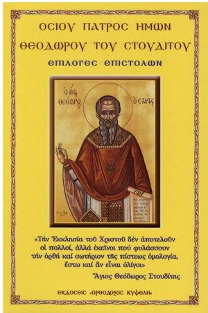 ΕΠΙΛΟΓΕΣ ΕΠΙΣΤΟΛΩΝ Ορθόδοξα Χριστιανικά Βιβλία Απολύτρωσις