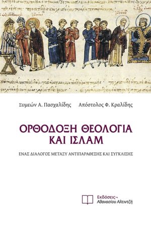 ΟΡΘΟΔΟΞΗ ΘΕΟΛΟΓΙΑ ΚΑΙ ΙΣΛΑΜ Ορθόδοξα Χριστιανικά Βιβλία Απολύτρωσις