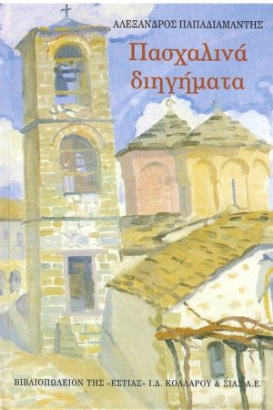 ΠΑΣΧΑΛΙΝΑ ΔΙΗΓΗΜΑΤΑ Ορθόδοξα Χριστιανικά Βιβλία Απολύτρωσις