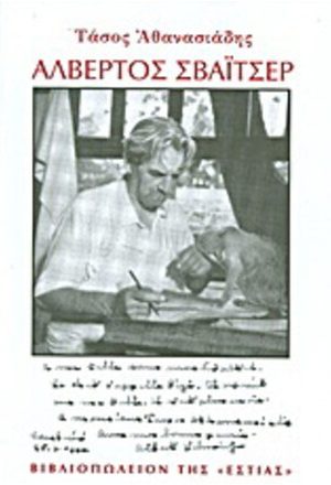 ΑΛΒΕΡΤΟΣ ΣΒΑΪΤΣΕΡ Ορθόδοξα Χριστιανικά Βιβλία Απολύτρωσις