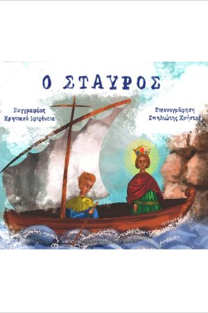 Ο ΣΤΑΥΡΟΣ Ορθόδοξα Χριστιανικά Βιβλία Απολύτρωσις
