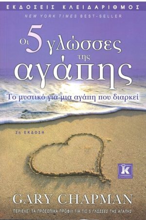 ΟΙ 5 ΓΛΩΣΣΕΣ ΤΗΣ ΑΓΑΠΗΣ Ορθόδοξα Χριστιανικά Βιβλία Απολύτρωσις