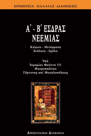 Α’-Β’ ΕΣΔΡΑΣ, ΝΕΕΜΙΑΣ Ορθόδοξα Χριστιανικά Βιβλία Απολύτρωσις
