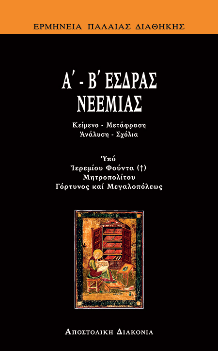 Α’-Β’ ΕΣΔΡΑΣ, ΝΕΕΜΙΑΣ Ορθόδοξα Χριστιανικά Βιβλία Απολύτρωσις