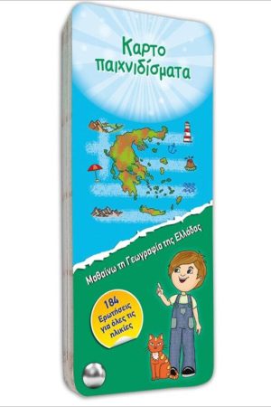 ΚΑΡΤΟΠΑΙΧΝΙΔΙΣΜΑΤΑ: Μαθαίνω τη Γεωγραφία της Ελλάδας Ορθόδοξα Χριστιανικά Βιβλία Απολύτρωσις
