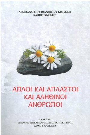 ΑΠΛΟΙ ΚΑΙ ΑΠΛΑΣΤΟΙ ΑΝΘΡΩΠΟΙ Ορθόδοξα Χριστιανικά Βιβλία Απολύτρωσις