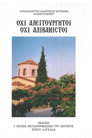 ΟΧΙ ΑΛΕΙΤΟΥΡΓΗΤΟΙ ΑΛΙΒΑΝΙΣΤΟΙ Ορθόδοξα Χριστιανικά Βιβλία Απολύτρωσις