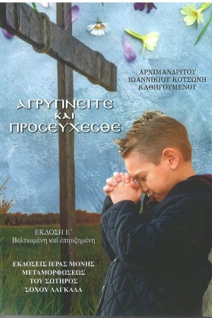 ΑΓΡΥΠΝΕΙΤΕ ΚΑΙ ΠΡΟΣΕΥΧΕΣΘΕ Ορθόδοξα Χριστιανικά Βιβλία Απολύτρωσις
