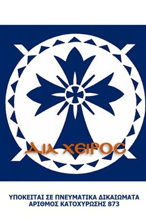 ΣΧΕΔΙΟ ΚΟΛΛΥΒΩΝ (σταυρός-8) Ορθόδοξα Χριστιανικά Βιβλία Απολύτρωσις