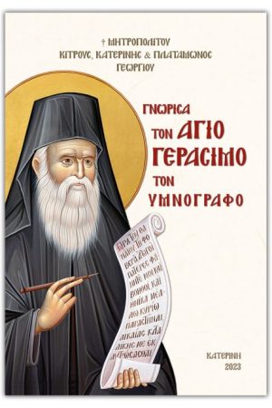 ΓΝΩΡΙΣΑ ΤΟΝ ΑΓΙΟ ΓΕΡΑΣΙΜΟ ΤΟΝ ΥΜΝΟΓΡΑΦΟ Ορθόδοξα Χριστιανικά Βιβλία Απολύτρωσις