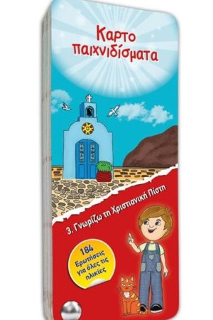 ΚΑΡΤΟΠΑΙΧΝΙΔΙΣΜΑΤΑ: Γνωρίζω τη Χριστιανική Πίστη Νο 3 Ορθόδοξα Χριστιανικά Βιβλία Απολύτρωσις