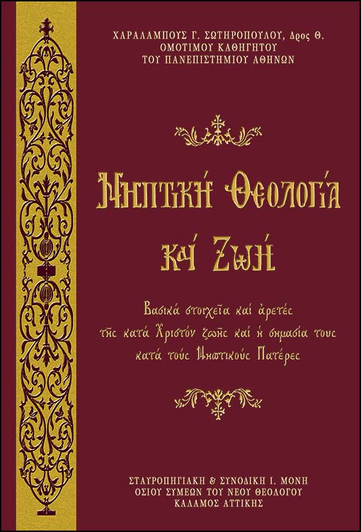 ΝΗΠΤΙΚΗ ΘΕΟΛΟΓΙΑ ΚΑΙ ΖΩΗ Ορθόδοξα Χριστιανικά Βιβλία Απολύτρωσις