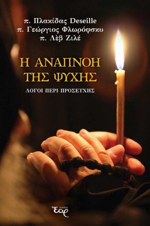Η ΑΝΑΠΝΟΗ ΤΗΣ ΨΥΧΗΣ Ορθόδοξα Χριστιανικά Βιβλία Απολύτρωσις