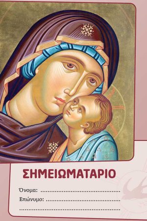 ΣΗΜΕΙΩΜΑΤΑΡΙΟ (Παναγία Δ’) Ορθόδοξα Χριστιανικά Βιβλία Απολύτρωσις