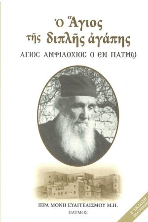 Ο ΑΓΙΟΣ ΤΗΣ ΔΙΠΛΗΣ ΑΓΑΠΗΣ Ορθόδοξα Χριστιανικά Βιβλία Απολύτρωσις