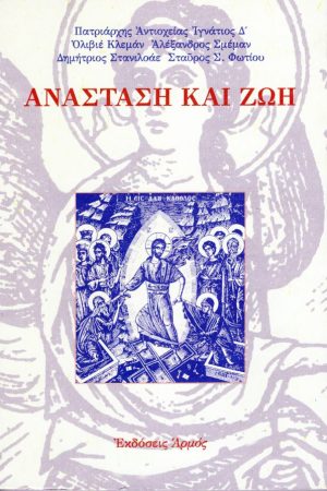 ΑΝΑΣΤΑΣΗ ΚΑΙ ΖΩΗ Ορθόδοξα Χριστιανικά Βιβλία Απολύτρωσις