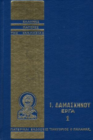 Ι. ΔΑΜΑΣΚΗΝΟΥ ΕΡΓΑ 1 Ορθόδοξα Χριστιανικά Βιβλία Απολύτρωσις