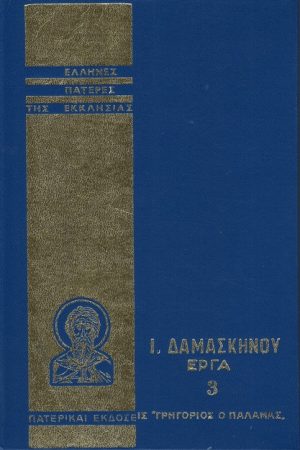 Ι. ΔΑΜΑΣΚΗΝΟΥ ΕΡΓΑ 3 Ορθόδοξα Χριστιανικά Βιβλία Απολύτρωσις