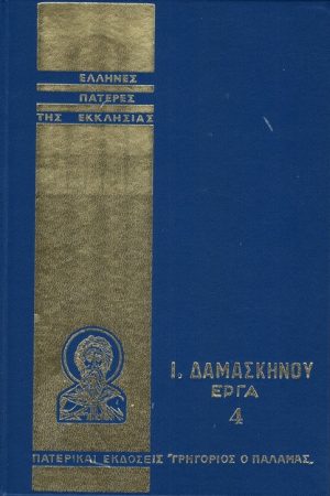 Ι. ΔΑΜΑΣΚΗΝΟΥ ΕΡΓΑ 4 Ορθόδοξα Χριστιανικά Βιβλία Απολύτρωσις