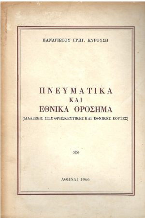ΠΝΕΥΜΑΤΙΚΑ ΚΑΙ ΕΘΝΙΚΑ ΟΡΟΣΗΜΑ Ορθόδοξα Χριστιανικά Βιβλία Απολύτρωσις