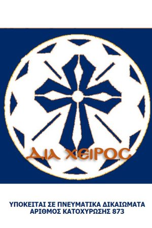 ΣΧΕΔΙΟ ΚΟΛΛΥΒΩΝ PLEXIGLASS (σταυρός-17) Ορθόδοξα Χριστιανικά Βιβλία Απολύτρωσις