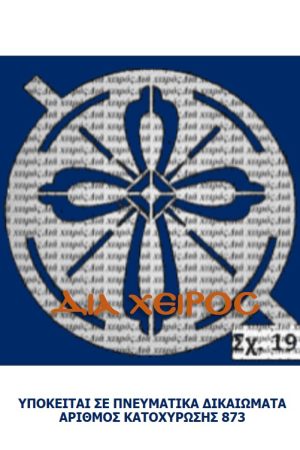 ΣΧΕΔΙΟ ΚΟΛΛΥΒΩΝ (σταυρός-19) Ορθόδοξα Χριστιανικά Βιβλία Απολύτρωσις