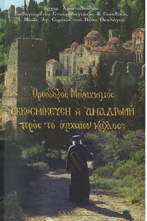 ΟΡΘΟΔΟΞΟΣ ΜΟΝΑΧΙΣΜΟΣ Ορθόδοξα Χριστιανικά Βιβλία Απολύτρωσις