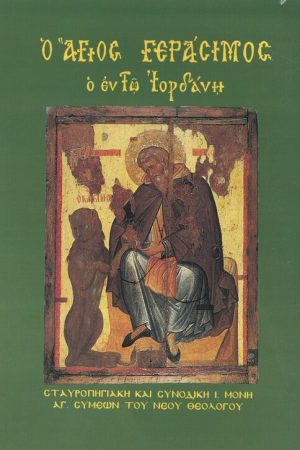 Ο ΑΓΙΟΣ ΓΕΡΑΣΙΜΟΣ Ο ΕΝ ΤΩ ΙΟΡΔΑΝΗ Ορθόδοξα Χριστιανικά Βιβλία Απολύτρωσις