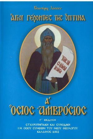 ΟΣΙΟΣ ΑΜΒΡΟΣΙΟΣ Ορθόδοξα Χριστιανικά Βιβλία Απολύτρωσις