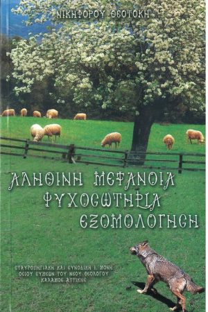 ΑΛΗΘΙΝΗ ΜΕΤΑΝΟΙΑ – ΨΥΧΟΣΩΤΗΡΙΑ ΕΞΟΜΟΛΟΓΗΣΗ Ορθόδοξα Χριστιανικά Βιβλία Απολύτρωσις