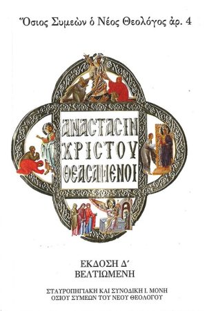 ΑΝΑΣΤΑΣΙΝ ΧΡΙΣΤΟΥ ΘΕΑΣΑΜΕΝΟΙ Ορθόδοξα Χριστιανικά Βιβλία Απολύτρωσις