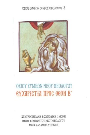 ΕΥΧΑΡΙΣΤΙΑ ΠΡΟΣ ΘΕΟΝ Β’ Ορθόδοξα Χριστιανικά Βιβλία Απολύτρωσις