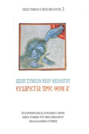 ΕΥΧΑΡΙΣΤΙΑ ΠΡΟΣ ΘΕΟΝ Α’ Ορθόδοξα Χριστιανικά Βιβλία Απολύτρωσις