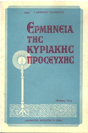 ΕΡΜΗΝΕΙΑ ΤΗΣ ΚΥΡΙΑΚΗΣ ΠΡΟΣΕΥΧΗΣ Ορθόδοξα Χριστιανικά Βιβλία Απολύτρωσις