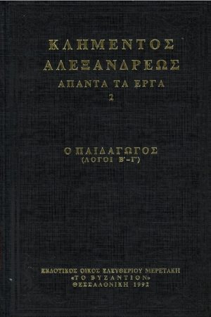 ΚΛΗΜΕΝΤΟΣ ΑΛΕΞΑΝΔΡΕΩΣ ΑΠΑΝΤΑ ΤΑ ΕΡΓΑ 2 Ορθόδοξα Χριστιανικά Βιβλία Απολύτρωσις