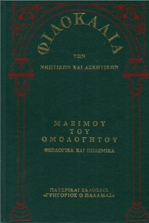 ΜΑΞΙΜΟΥ ΤΟΥ ΟΜΟΛΟΓΗΤΟΥ (15Α) Ορθόδοξα Χριστιανικά Βιβλία Απολύτρωσις