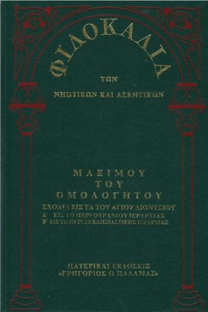 ΜΑΞΙΜΟΥ ΤΟΥ ΟΜΟΛΟΓΗΤΟΥ (14Ε) Ορθόδοξα Χριστιανικά Βιβλία Απολύτρωσις