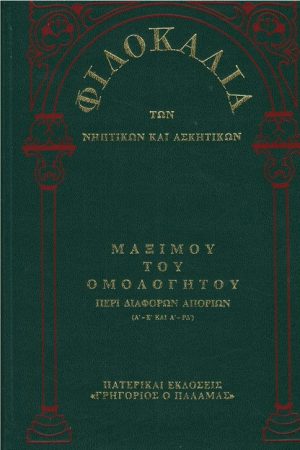 ΜΑΞΙΜΟΥ ΤΟΥ ΟΜΟΛΟΓΗΤΟΥ (14Δ) Ορθόδοξα Χριστιανικά Βιβλία Απολύτρωσις