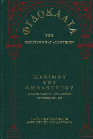 ΜΑΞΙΜΟΥ ΤΟΥ ΟΜΟΛΟΓΗΤΟΥ (14Γ) Ορθόδοξα Χριστιανικά Βιβλία Απολύτρωσις